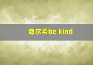 海尔希be kind